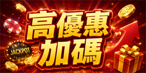 高優惠加碼