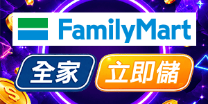 全家立即儲
