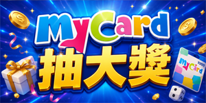 MyCard抽大獎