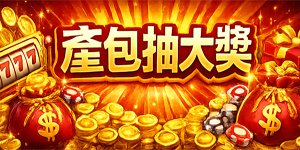 產包抽大獎