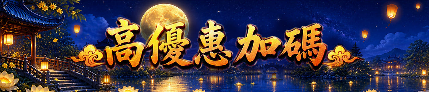 高優惠加碼