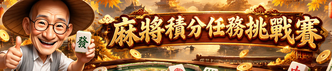 麻將積分任務