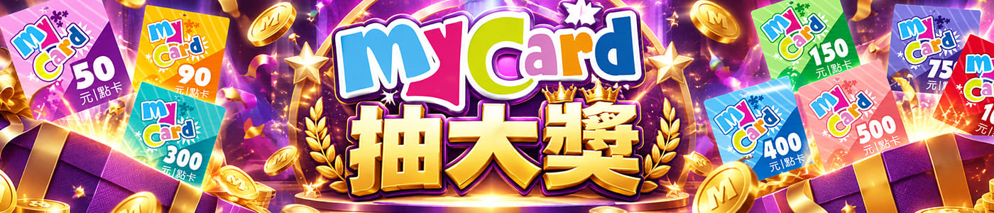 MyCard抽大獎