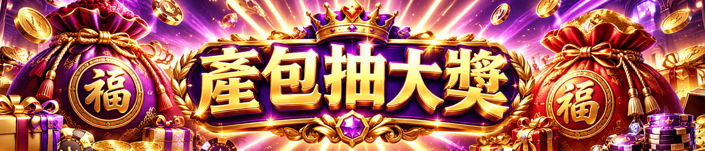 產包抽大獎
