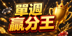 單週贏分王